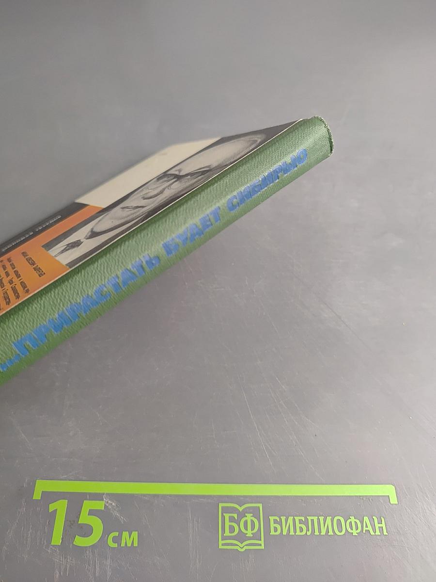 ...Прирастать будет Сибирью