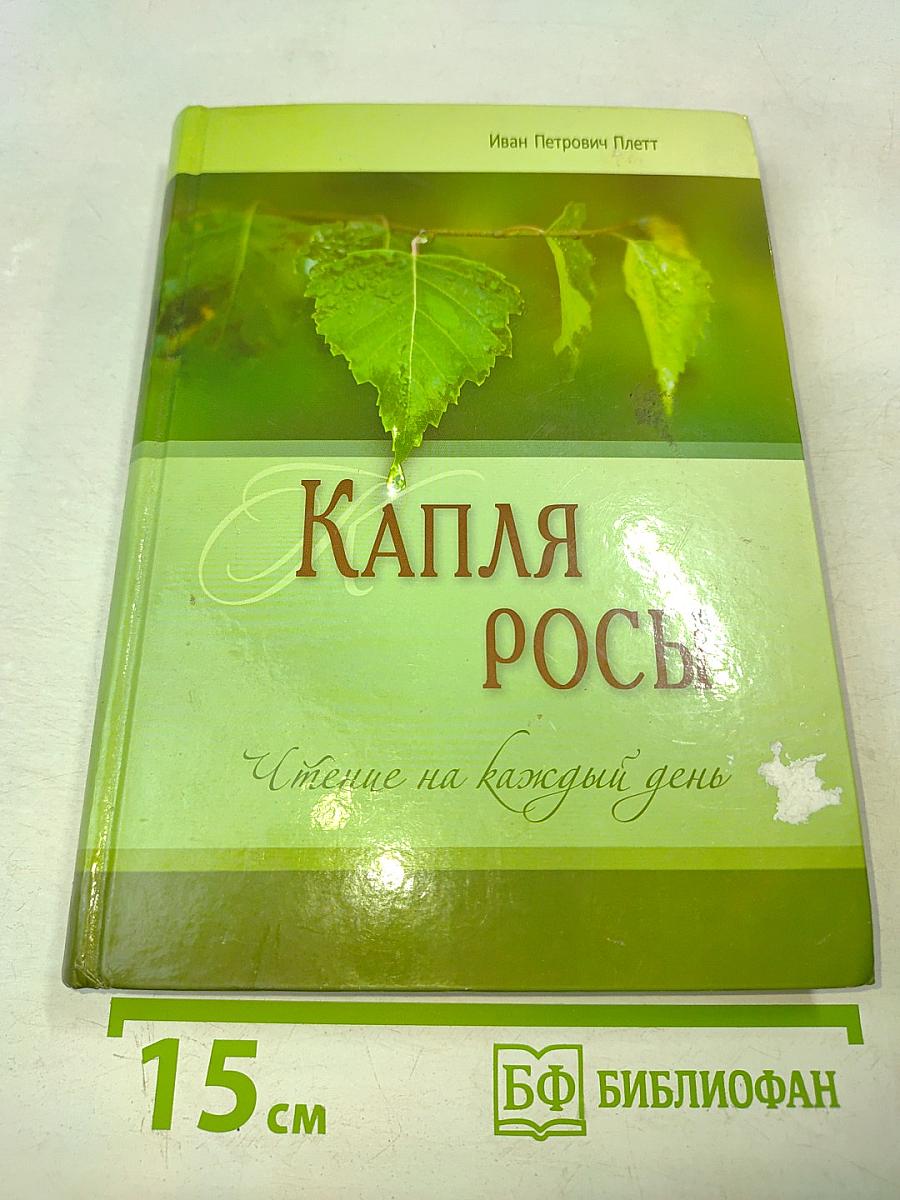 Капля росы. Чтение на каждый день
