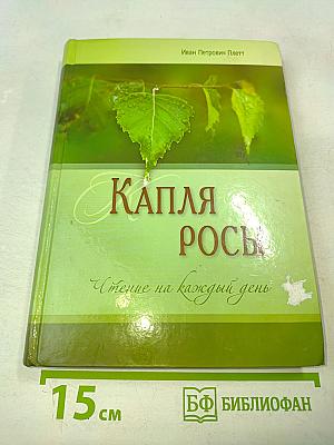 Капля росы. Чтение на каждый день