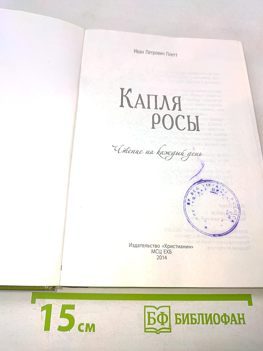 Капля росы. Чтение на каждый день