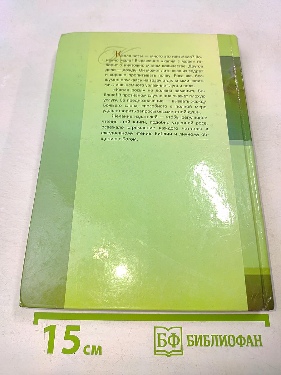 Капля росы. Чтение на каждый день
