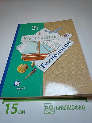 Технология 2 класс