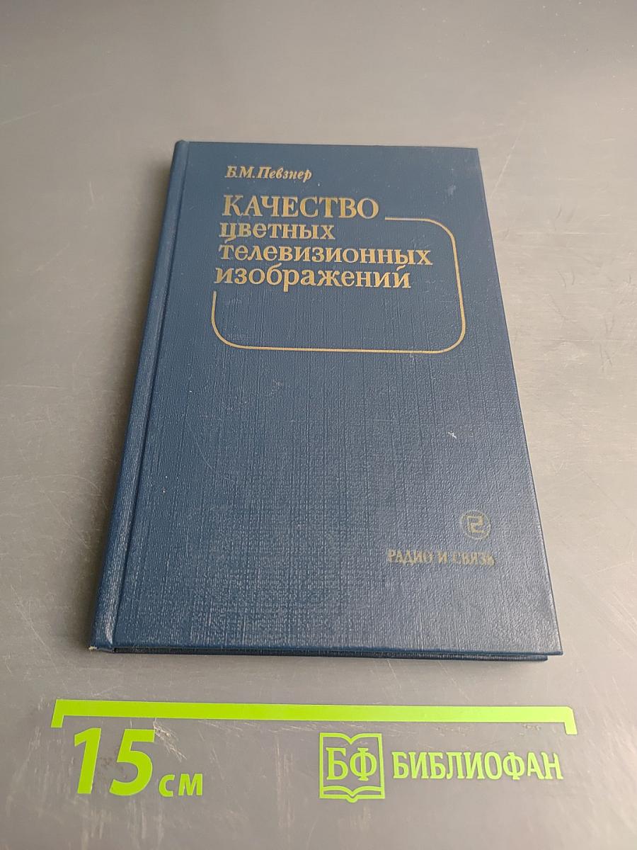Качество цветных телевизионных изображений