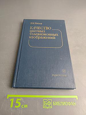 Качество цветных телевизионных изображений
