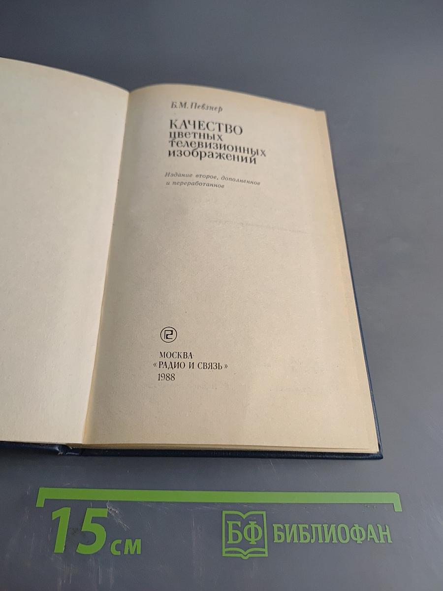 Качество цветных телевизионных изображений