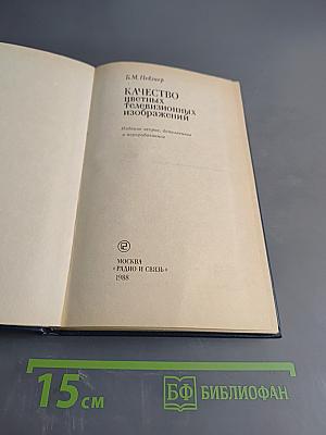 Качество цветных телевизионных изображений