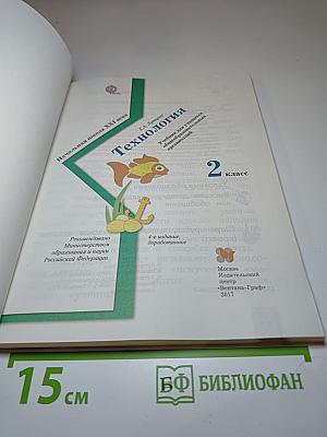 Технология 2 класс