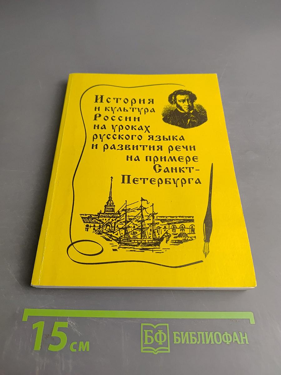 История и культура России на уроках русского языка и развития речи на примере Санкт-Петербурга