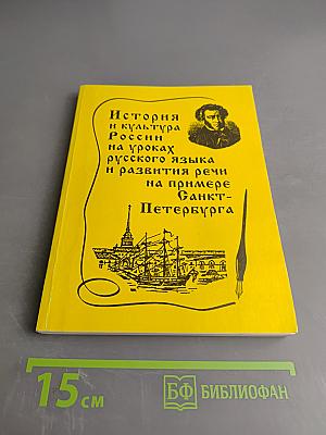 История и культура России на уроках русского языка и развития речи на примере Санкт-Петербурга