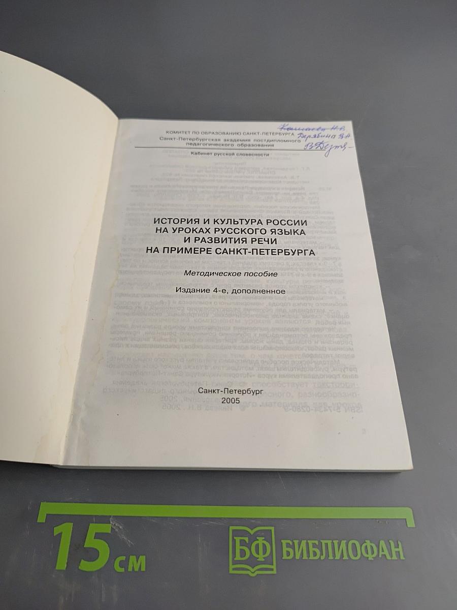 История и культура России на уроках русского языка и развития речи на примере Санкт-Петербурга