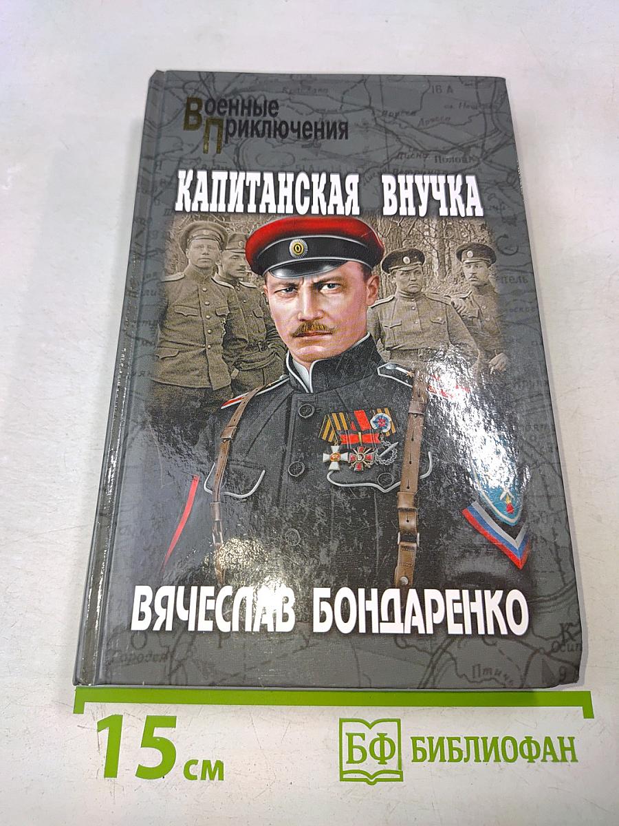 Капитанская внучка