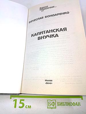 Капитанская внучка