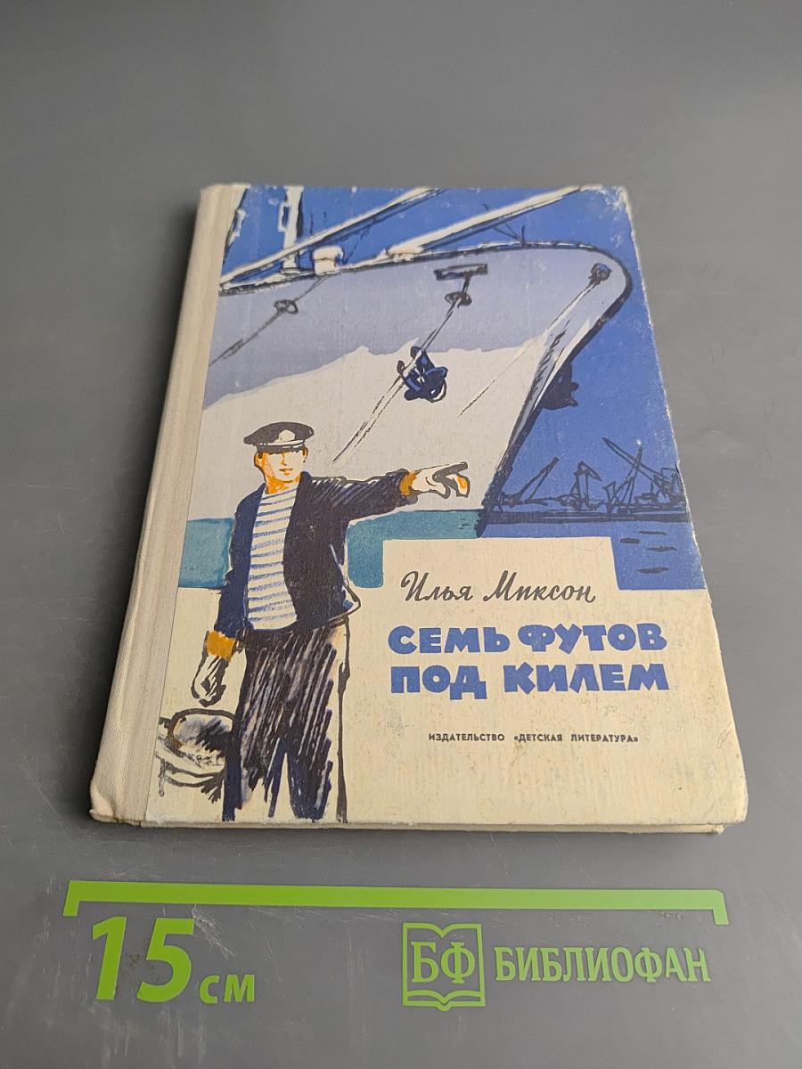 Семь футов под килем