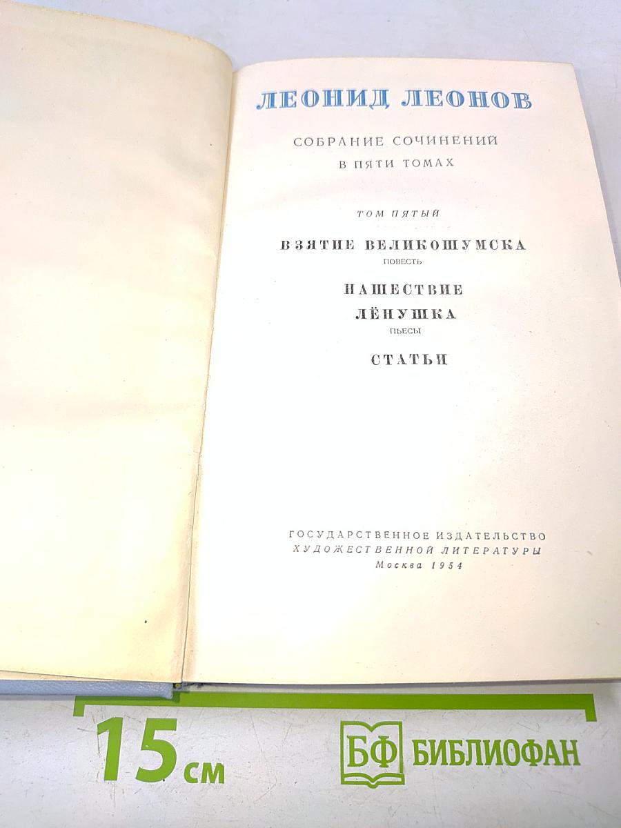 Собрание сочинений в пяти томах. Том пятый