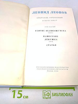 Собрание сочинений в пяти томах. Том пятый