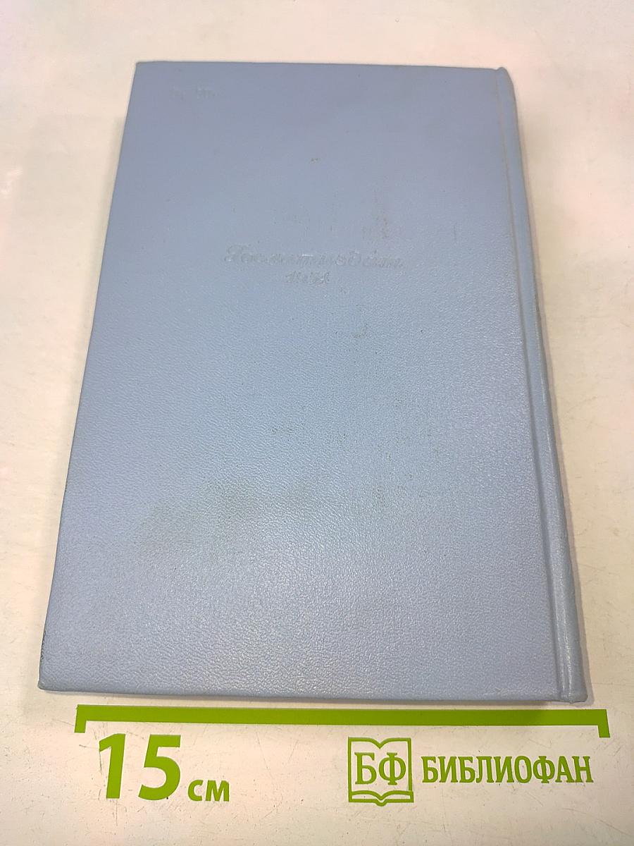 Собрание сочинений в пяти томах. Том пятый