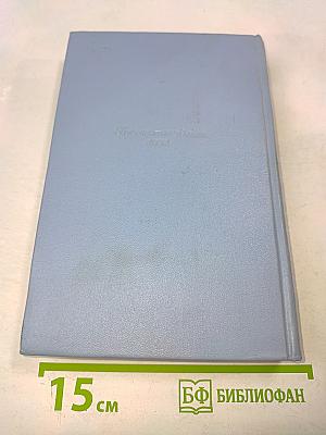 Собрание сочинений в пяти томах. Том пятый