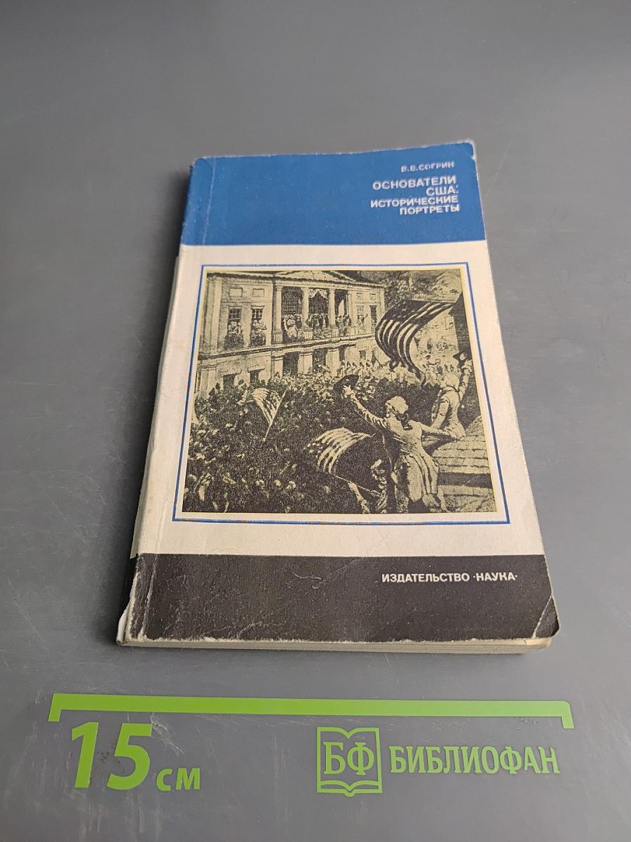 Основатели США: Исторические портреты