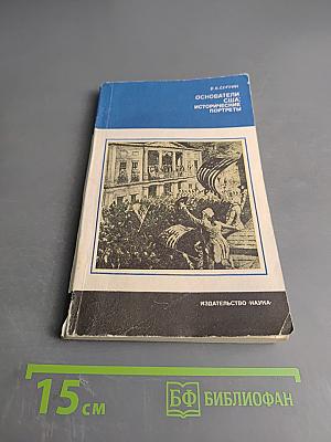 Основатели США: Исторические портреты