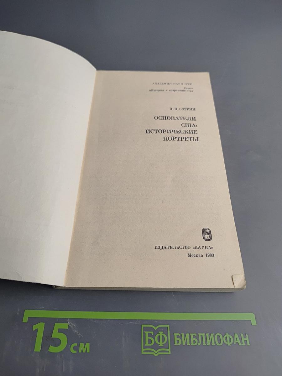 Основатели США: Исторические портреты