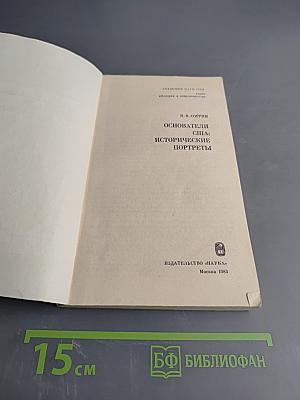 Основатели США: Исторические портреты