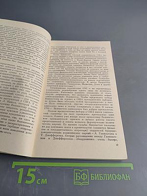 Основатели США: Исторические портреты