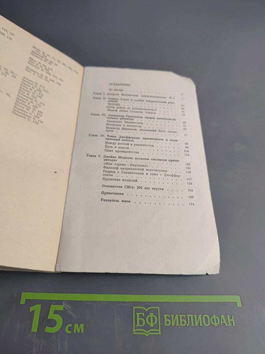 Основатели США: Исторические портреты