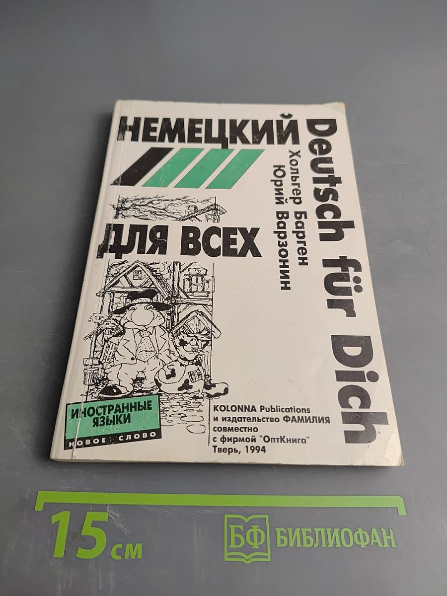 Deutsch für Dich. Немецкий язык для начинающих