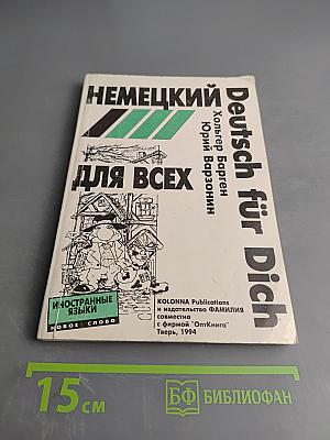 Deutsch für Dich. Немецкий язык для начинающих