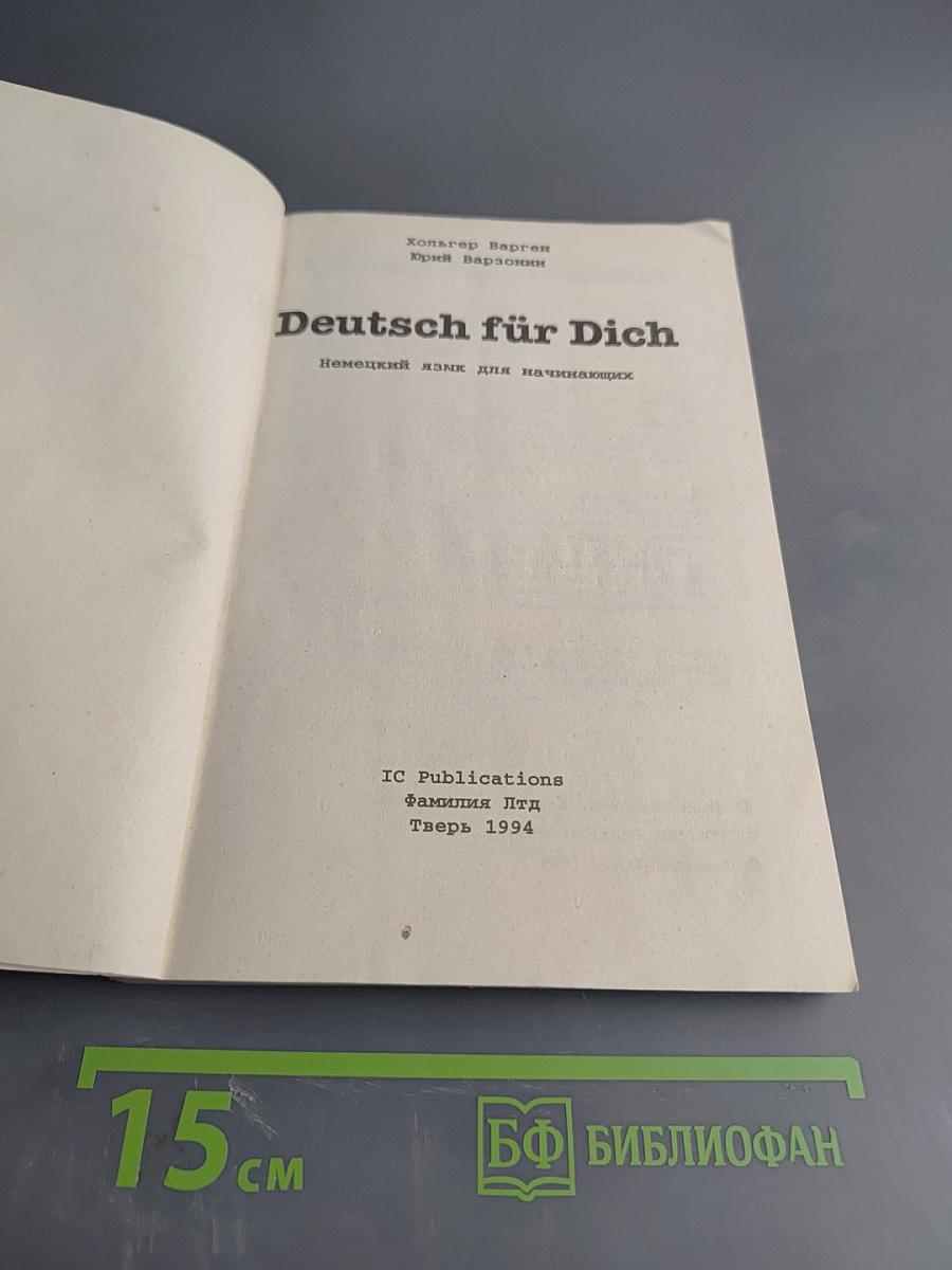 Deutsch für Dich. Немецкий язык для начинающих