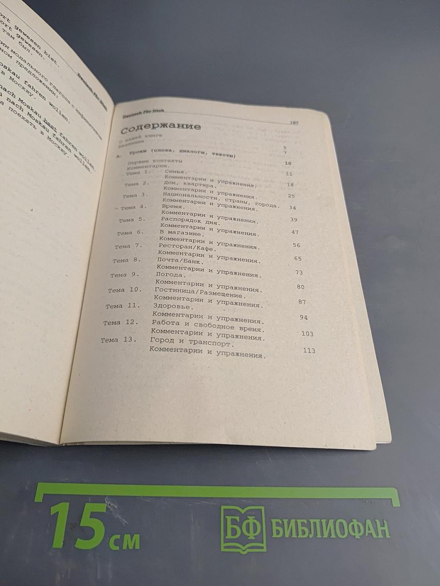 Deutsch für Dich. Немецкий язык для начинающих