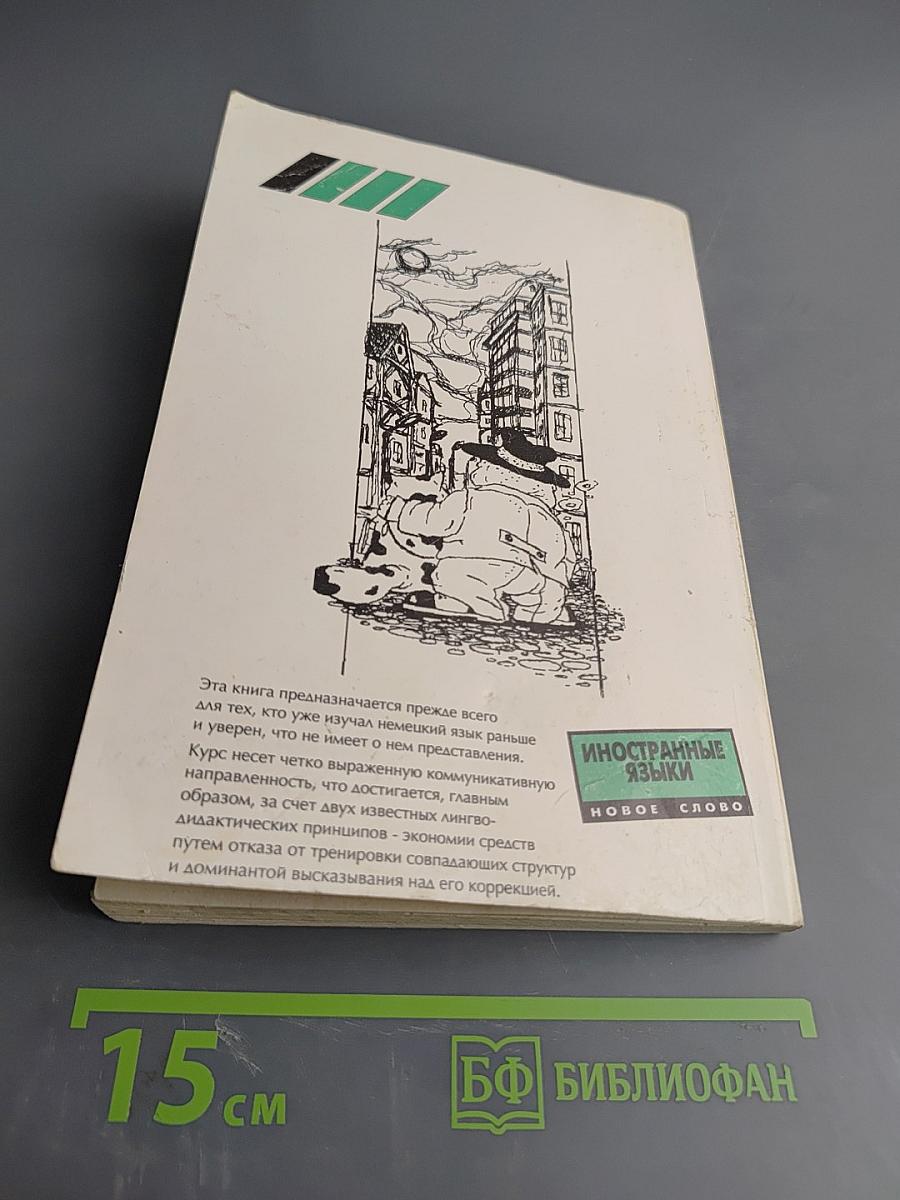 Deutsch für Dich. Немецкий язык для начинающих