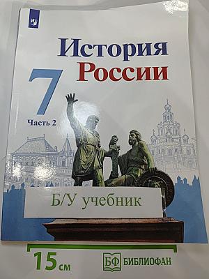 История России. 7 класс. Часть 2