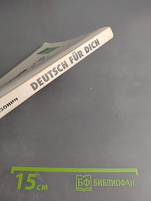 Deutsch für Dich. Немецкий язык для начинающих
