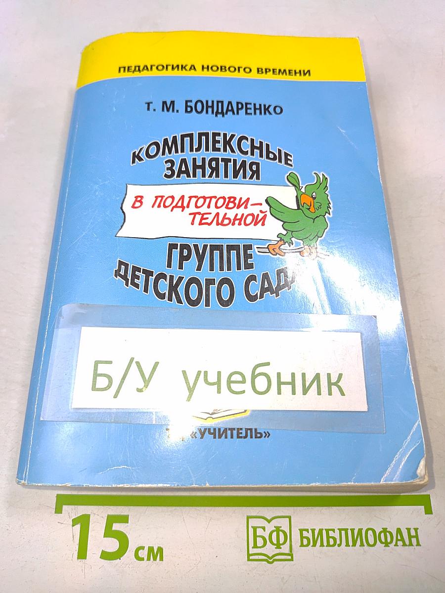 Комплексные занятия в подготовительной группе детского сада
