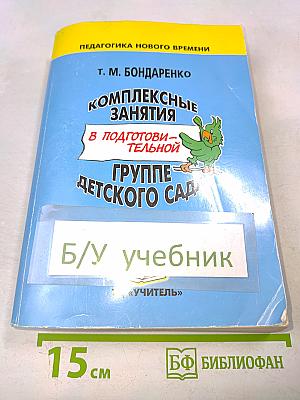 Комплексные занятия в подготовительной группе детского сада