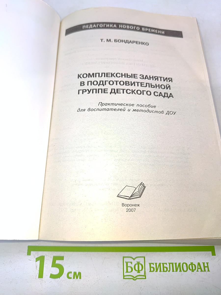 Комплексные занятия в подготовительной группе детского сада