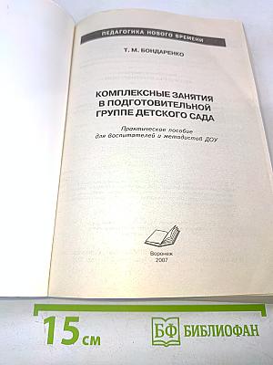 Комплексные занятия в подготовительной группе детского сада