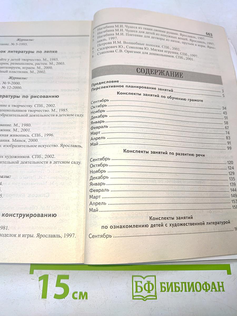 Комплексные занятия в подготовительной группе детского сада