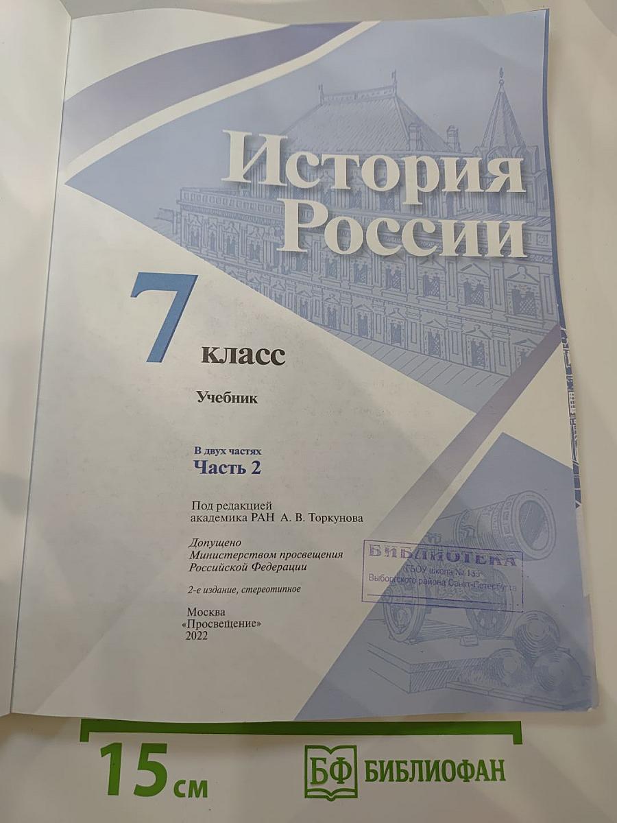 История России. 7 класс. Часть 2