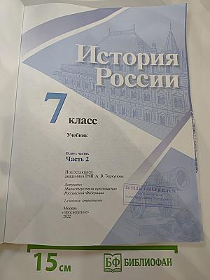 История России. 7 класс. Часть 2
