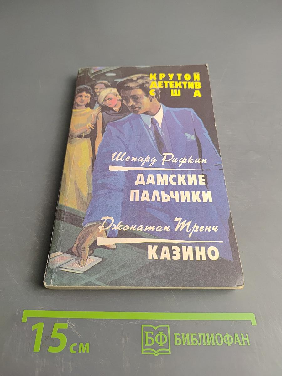 Дамские пальчики. Казино