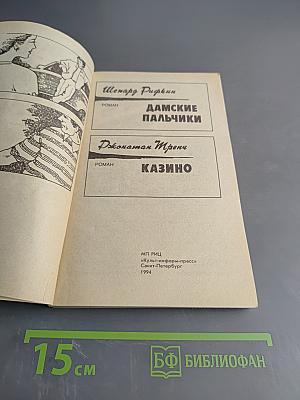 Дамские пальчики. Казино