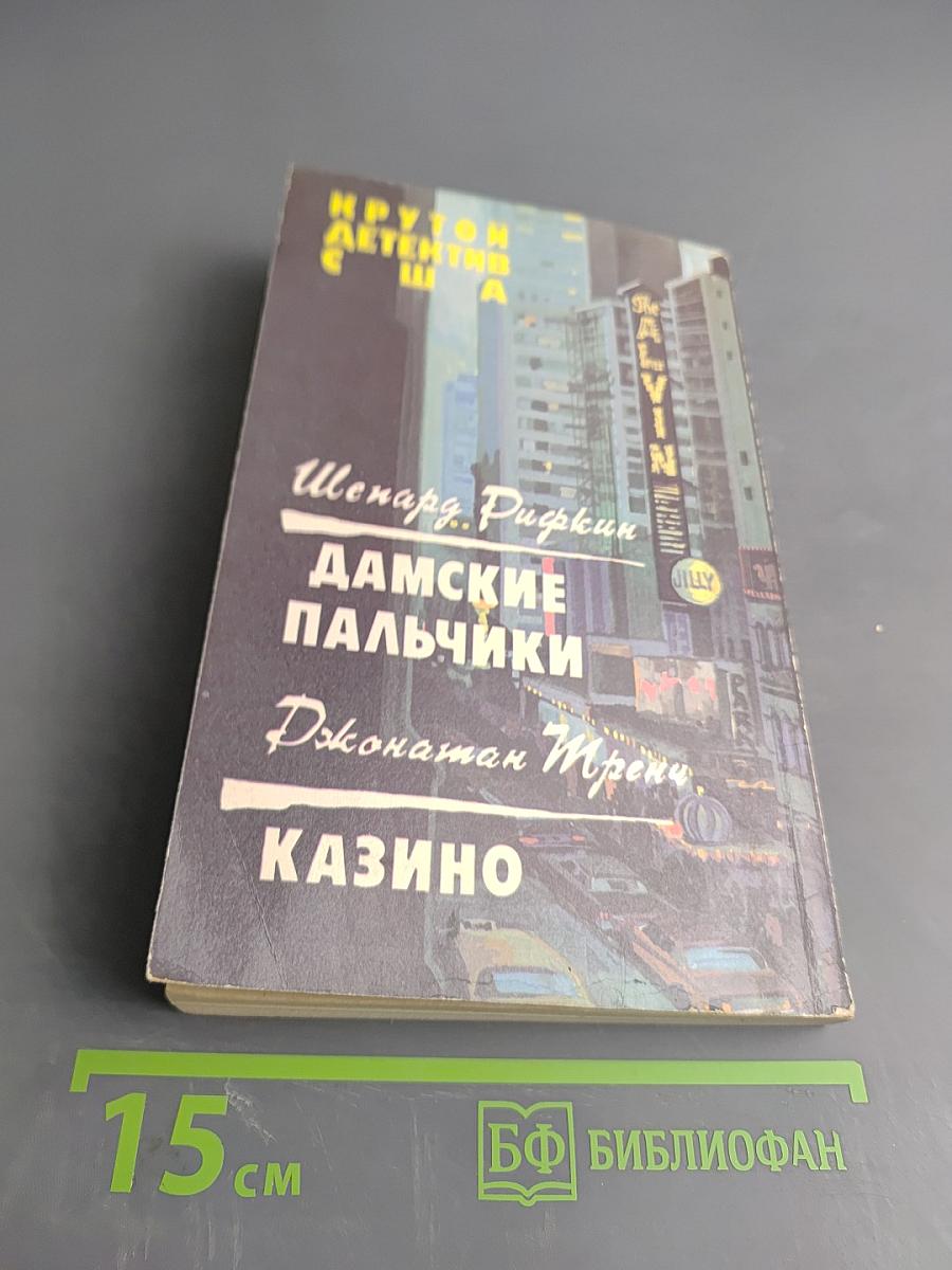 Дамские пальчики. Казино