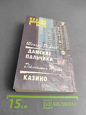 Дамские пальчики. Казино