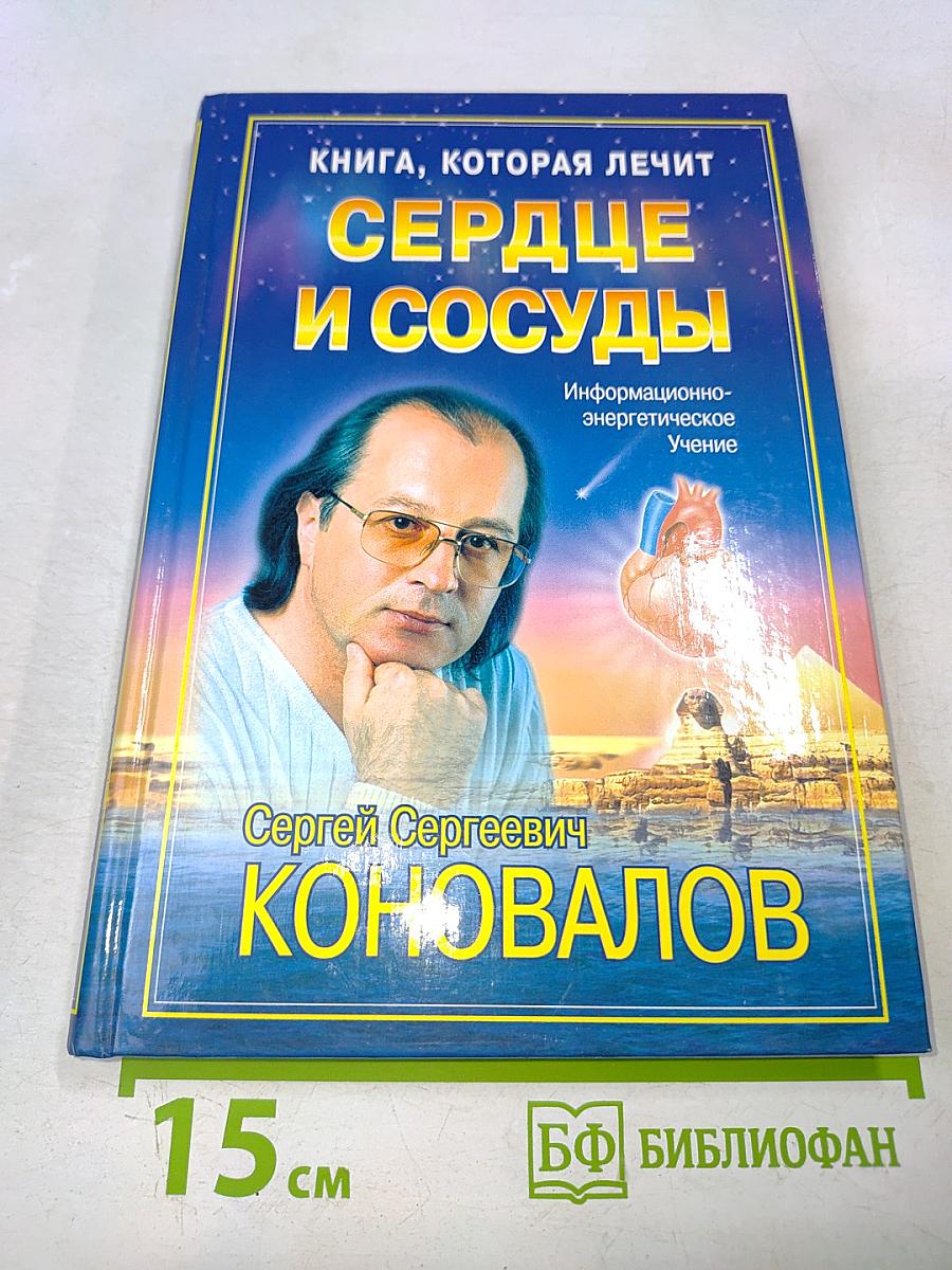 Книга, которая лечит. Сердце и сосуды