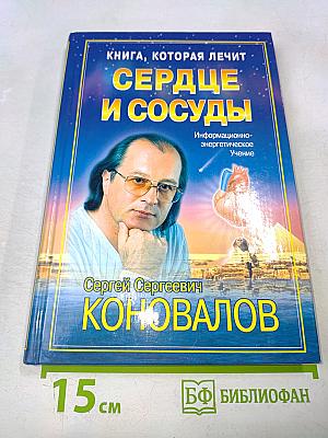 Книга, которая лечит. Сердце и сосуды