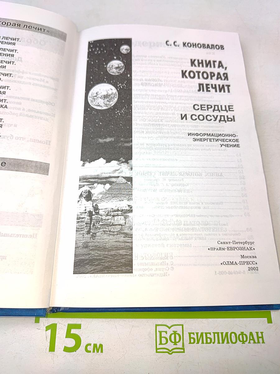 Книга, которая лечит. Сердце и сосуды