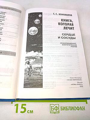 Книга, которая лечит. Сердце и сосуды