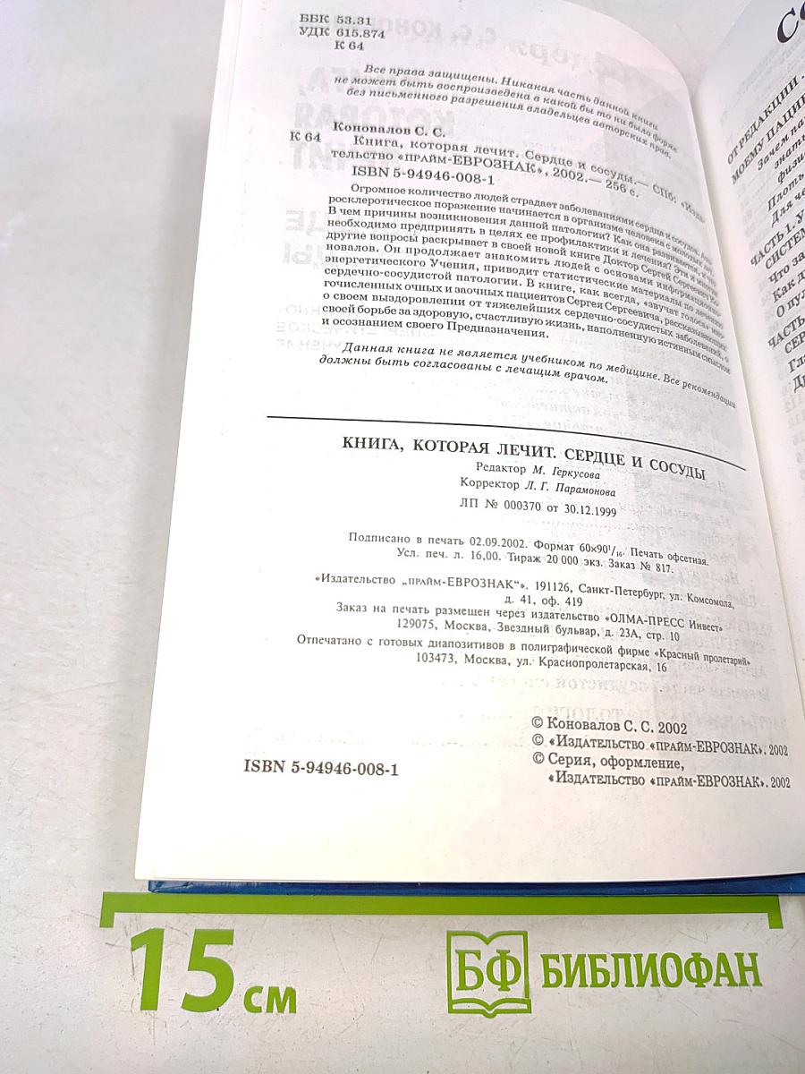 Книга, которая лечит. Сердце и сосуды